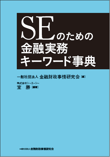 『SEのための金融実務キーワード事典』表紙