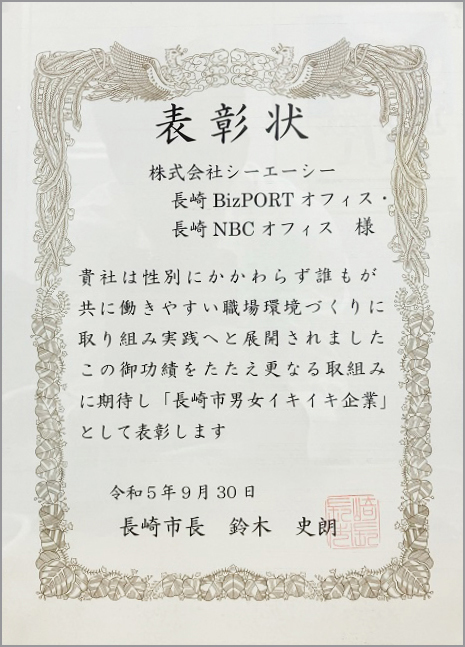 「長崎市男女イキイキ企業」の表彰状