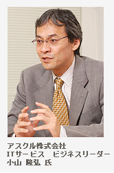 アスクル株式会社ITサービス　ビジネスリーダー 小山　隆弘氏