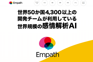 音声感情認識AI「Empath」