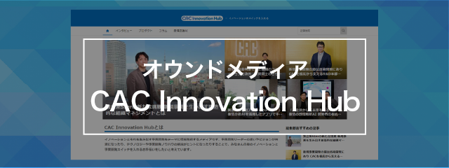 イノベーションと事業開発のスイッチを入れる「CAC Innovation Hub」