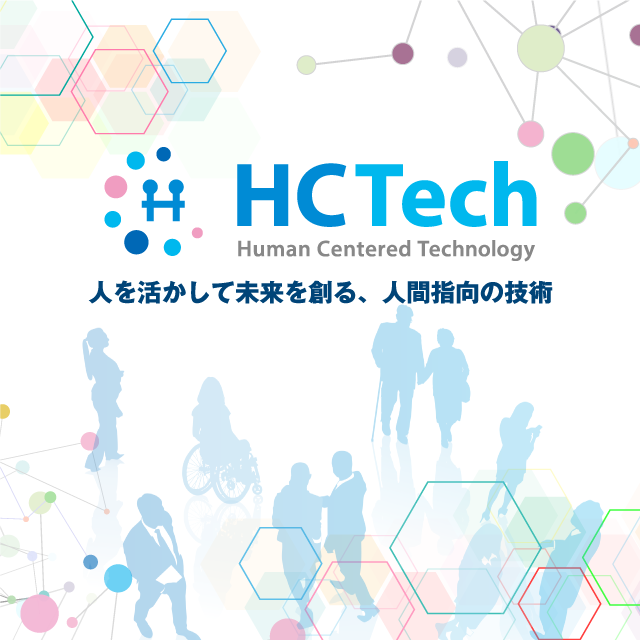 HCTech（Human Centered Technology） 人を活かして未来を創る、人間指向の技術
