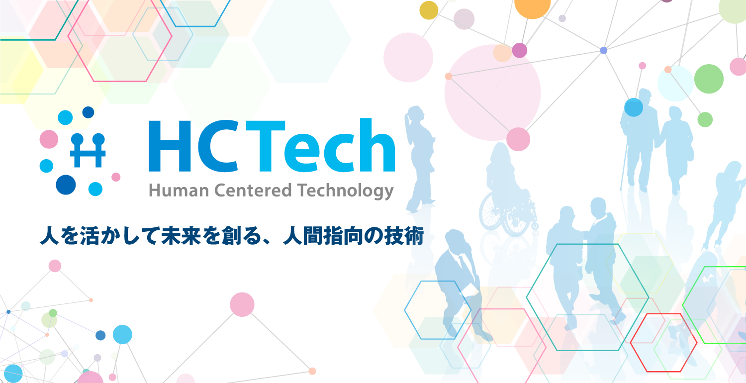 HCTech（Human Centered Technology） 人を活かして未来を創る、人間指向の技術