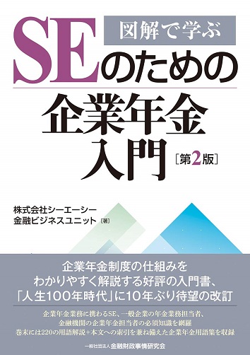 『図解で学ぶ　SEのための企業年金入門　第2版』表紙
