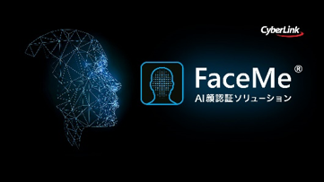 世界トップクラスの顔認証AIエンジン「FaceMe(R)」