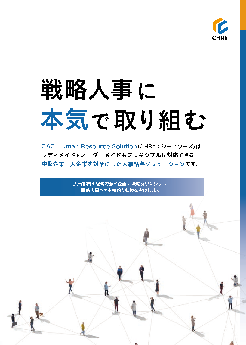 人事給与ソリューション「CHRs」