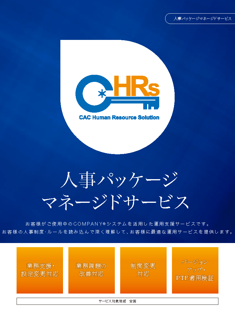 人事パッケージマネージドサービス