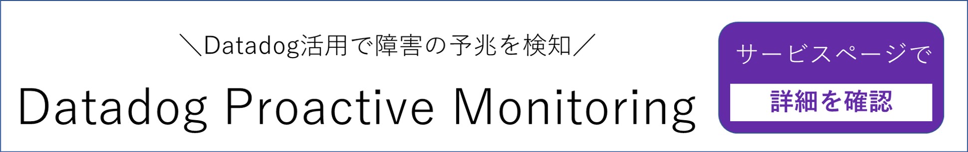 Datadog Proactive Monitoring紹介バナー
