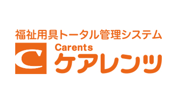 福祉用具トータル管理システム　ケアレンツ