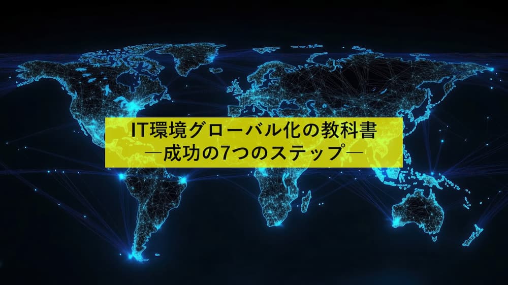 IT環境グローバル化の教科書