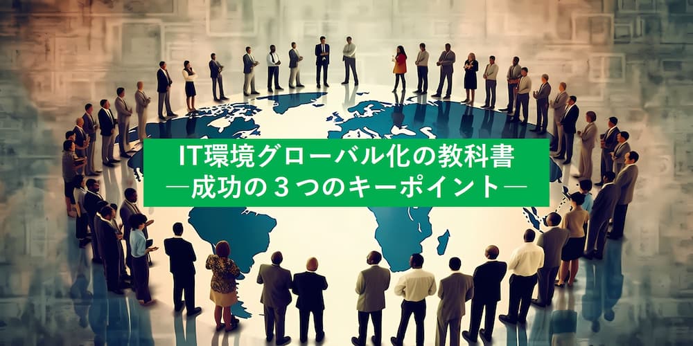 IT環境グローバル化の教科書