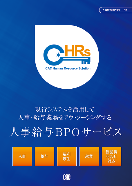 人事給与BPOサービス