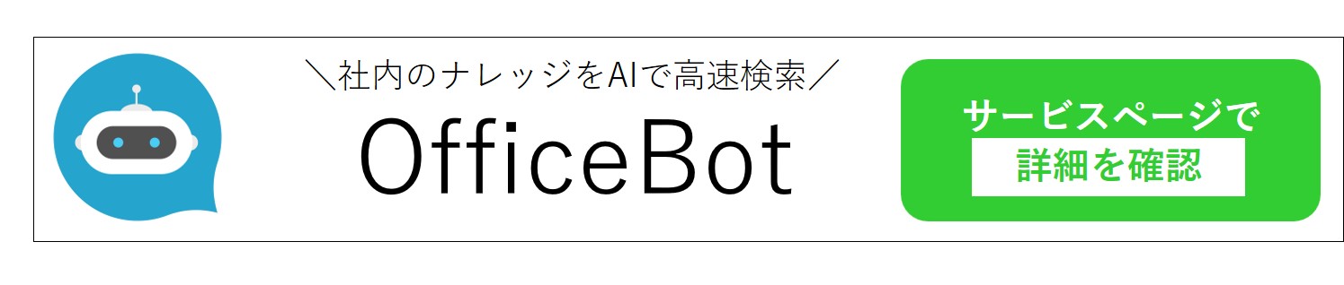 OfficeBotサービスページへのバナー