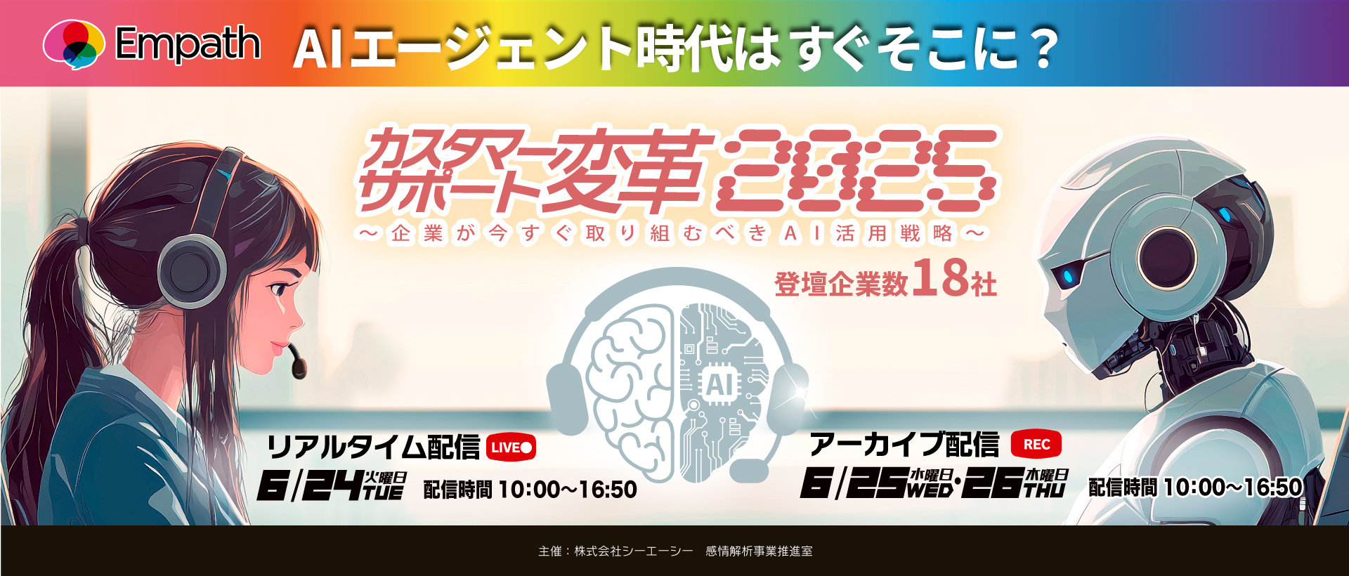 AIエージェント時代はすぐそこに? カスタマーサポート変革2025〜企業が今すぐ取り組むべきAI活用戦略〜