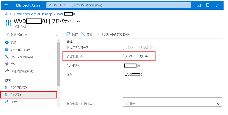 ホストプールのプロパティ画面にて[検証環境]設定