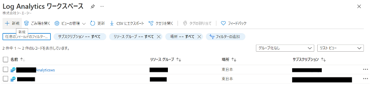 Log Analytics ワークスペース