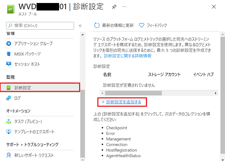 Windows Virtual Desktop診断