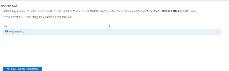 ワークスペースにホストを追加する