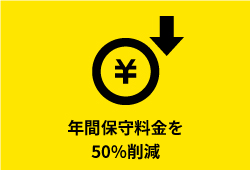 年間保守料金を50%削減