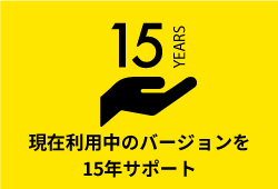 現在利用中のバージョンを15年サポート