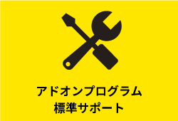 アドオンプログラム標準サポート