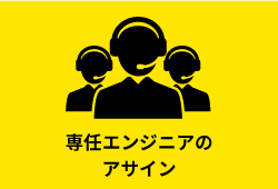専任エンジニアのアサイン