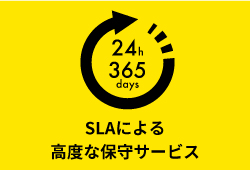 SLAによる高度な保守サービス